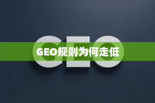 GEO规则为何走低