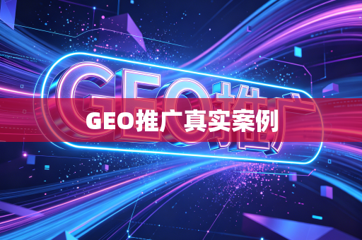 GEO推广真实案例