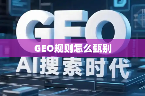 GEO规则怎么甄别