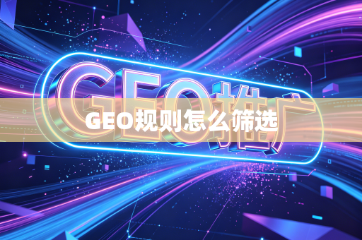 GEO规则怎么筛选