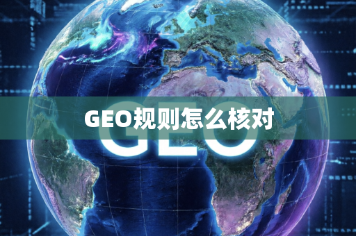 GEO规则怎么核对