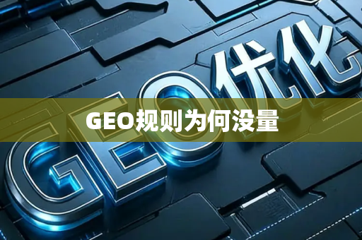 GEO规则为何没量