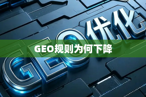 GEO规则为何下降