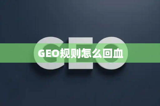 GEO规则怎么回血