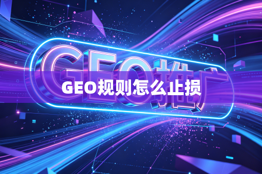 GEO规则怎么止损