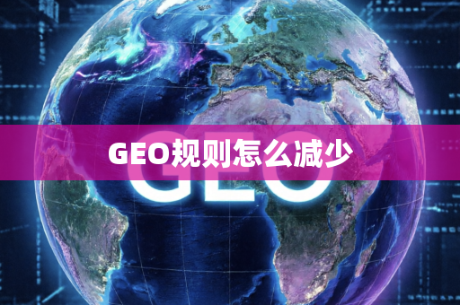 GEO规则怎么减少