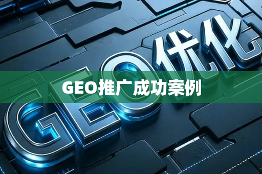 GEO推广成功案例