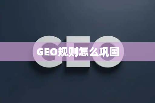 GEO规则怎么巩固