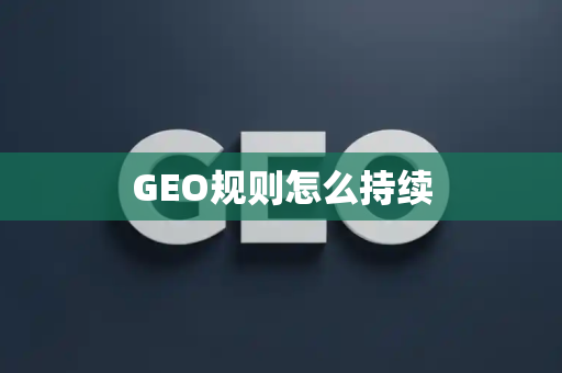 GEO规则怎么持续