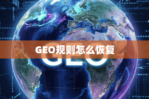 GEO规则怎么恢复