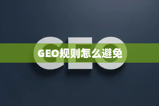 GEO规则怎么避免